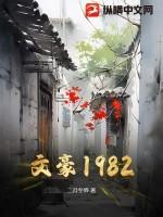 文豪1978我得给文坛上堂课免费阅读