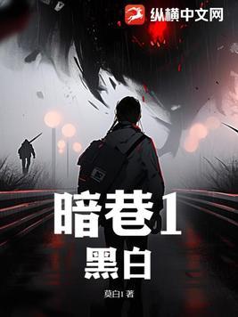 暗巷1黑白柳柳的结局知乎