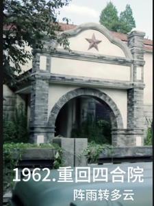 60年代四合院