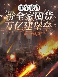 我开挂囤货带全家躺赢