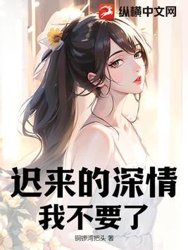 迟来的深情真的挽回不了吗