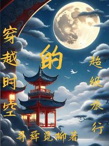 穿越时空的旅行作文600字
