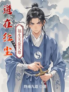 道在红尘app