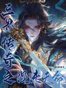 混沌转世