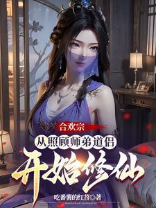 合欢宗从曹贼开始的日常修仙无删减版