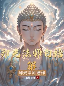 印光法师600问全集
