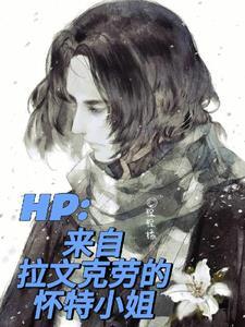 hp同人文拉文克劳