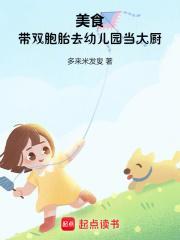 美食带双胞胎去幼儿园当大厨 多来米发叟