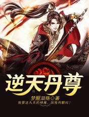 逆天丹尊萧长风免费阅读