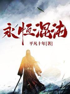 永恒混沌珠