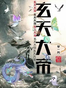 玄天大帝宝诰