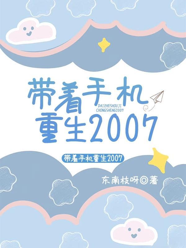 带着手机重生2007无删减