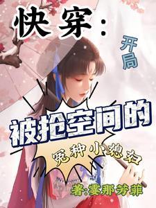 快穿开局被抢空间的冤种小媳妇