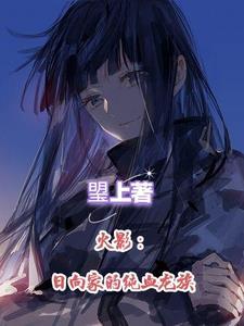 日向家族的标志是什么