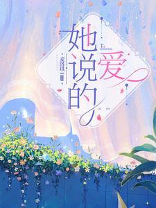 她说的爱你再真诚也是假的