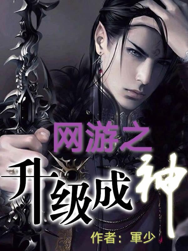 网游之神级