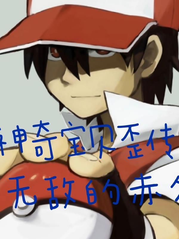 神奇宝贝之我乃特性大师