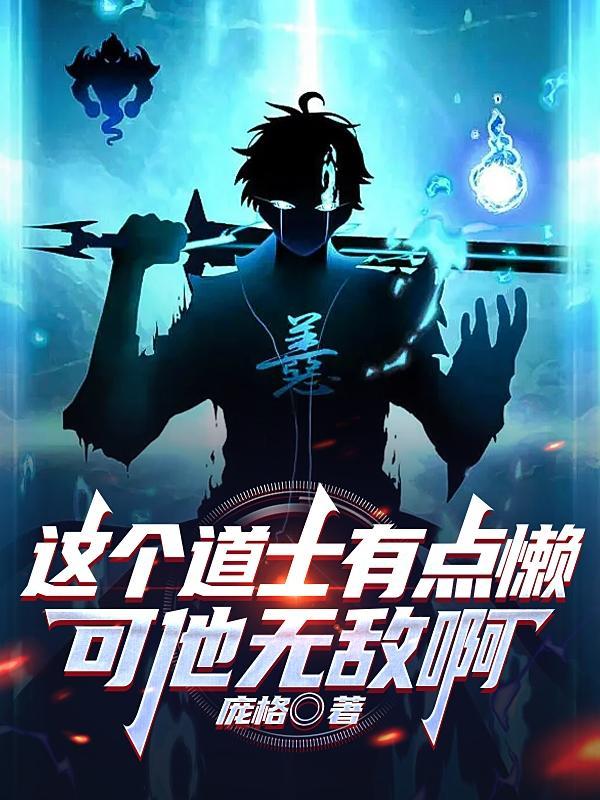 这个道士不好惹百科
