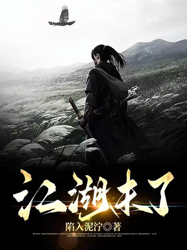 江湖未了情