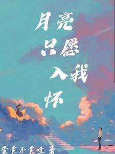 月亮入怀