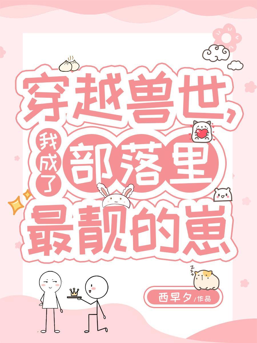 穿越兽世蛇夫超宠我