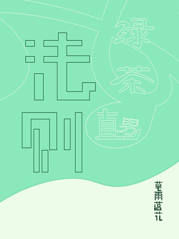绿茶攻略游戏