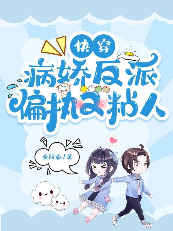 快穿病娇反派偏爱我txt