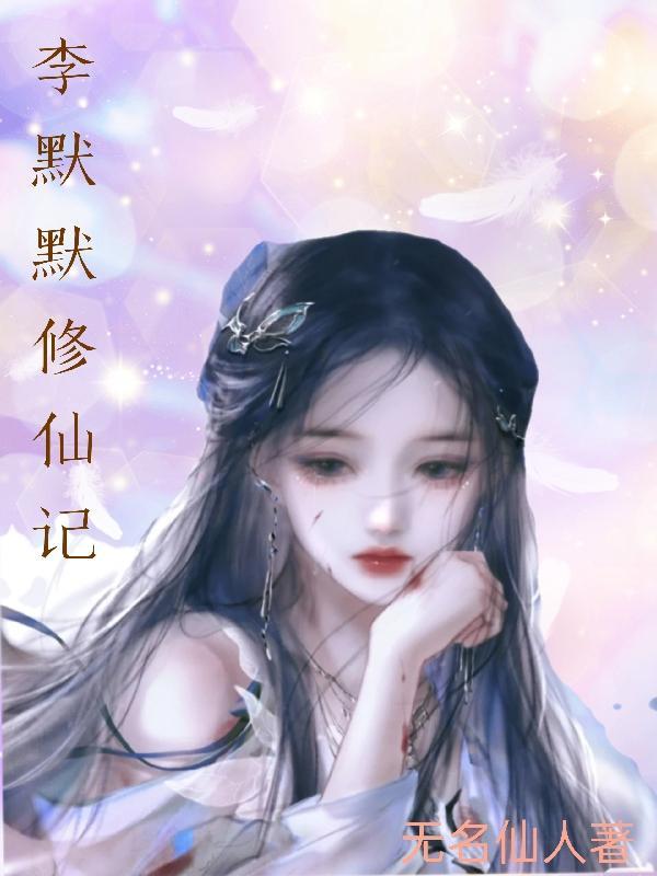 李默修真仙帝