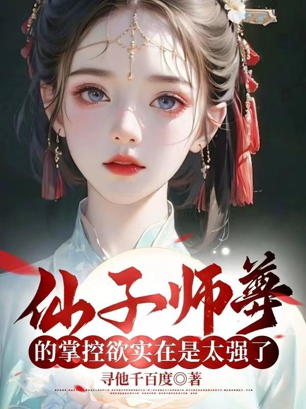 仙子师尊的掌控欲实在是太强了作者