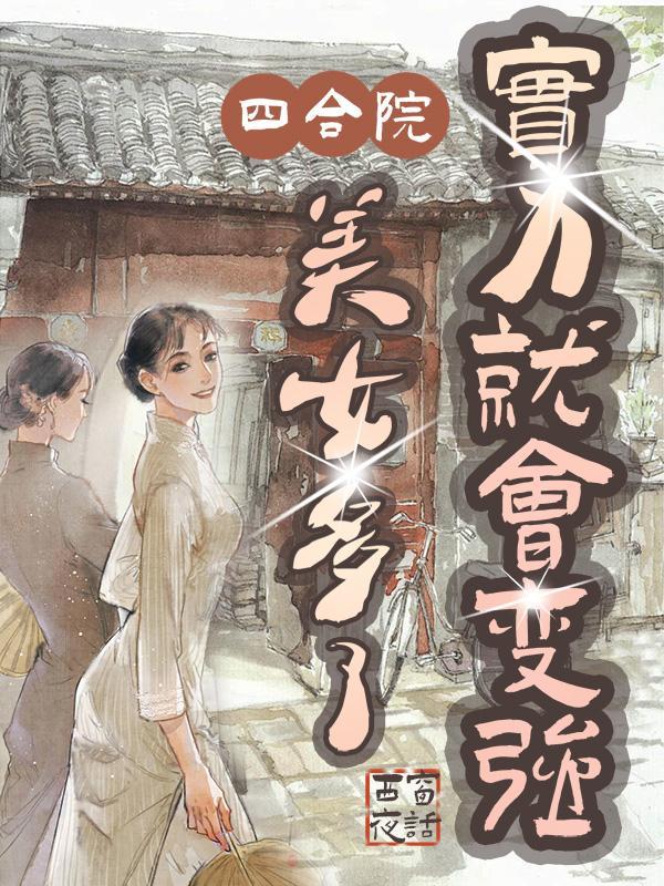实力就会变强西窗夜