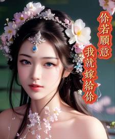 只要你愿意娶我我就嫁给你