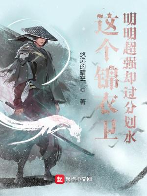 这个锦衣卫明明超强却过分划水主角