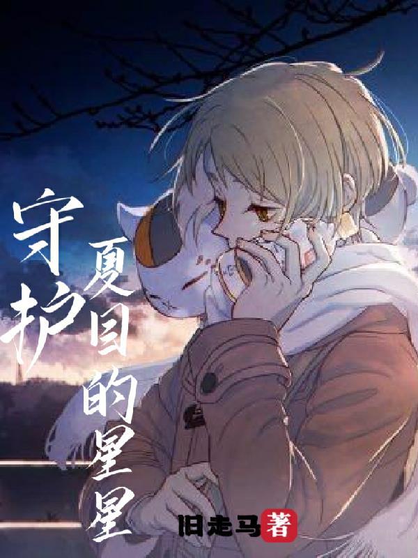 生命的守护星星