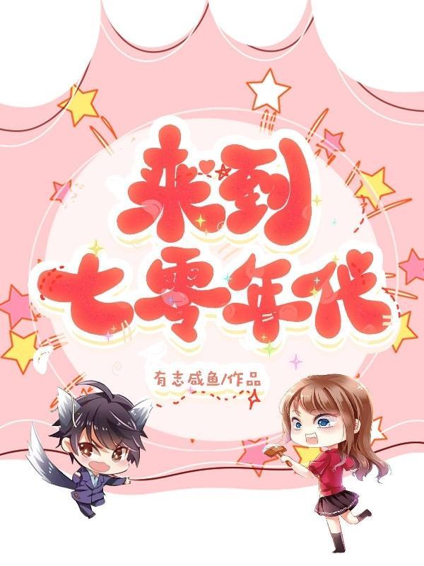 来到七零做