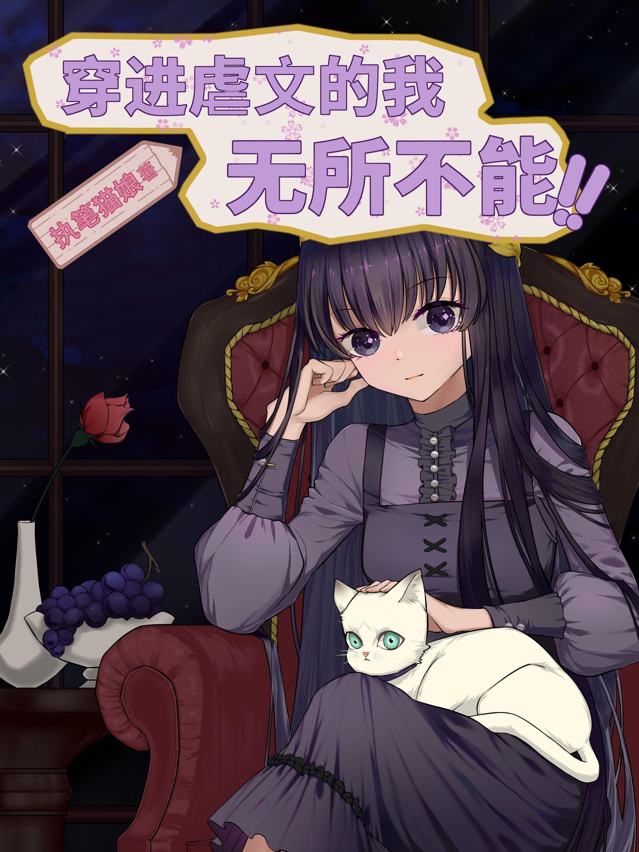 穿进虐文的女主