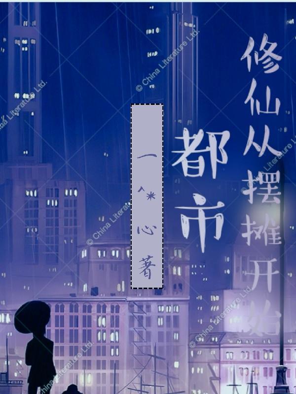 修真从都市开始