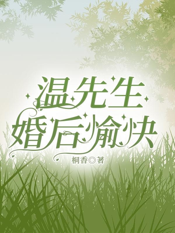温先生txt