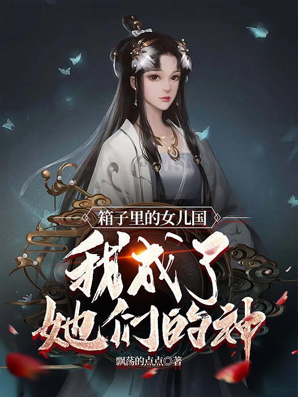 箱子里的女人解析