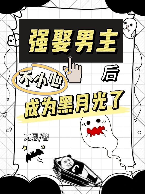 强娶男主他替身笔趣阁