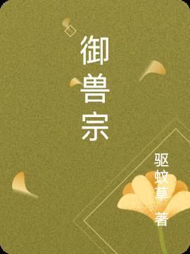 御兽宗少宗主