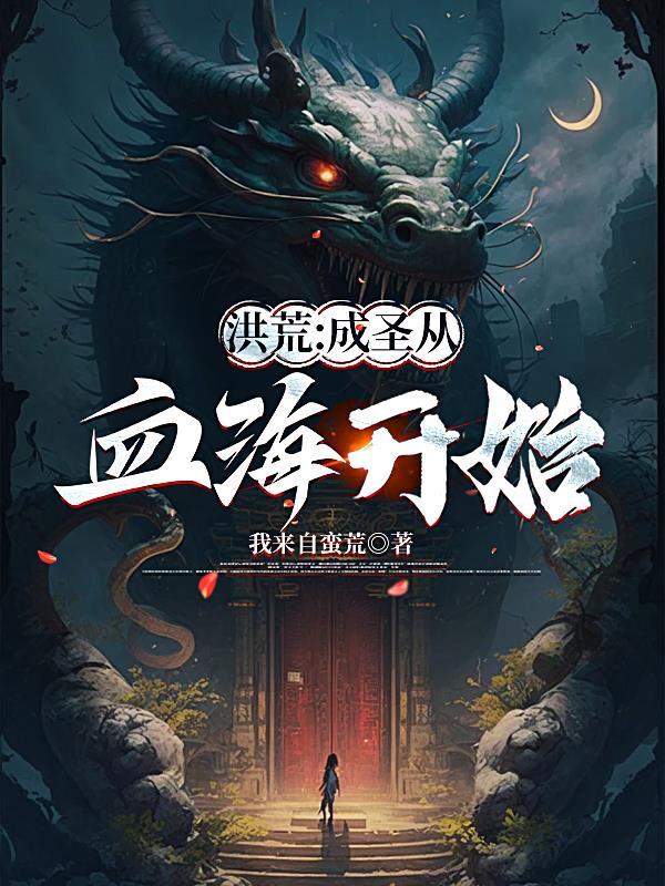 洪荒成圣需要什么
