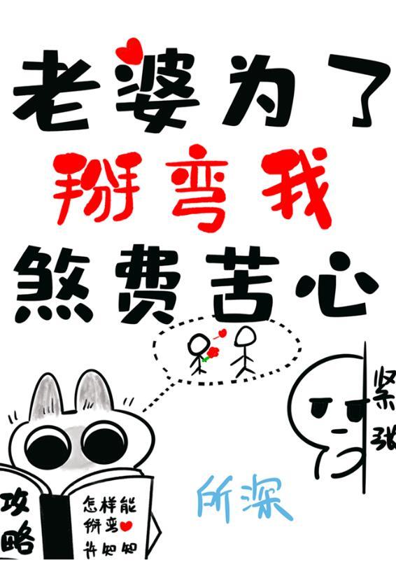 老婆为了掰弯我煞费苦心全文