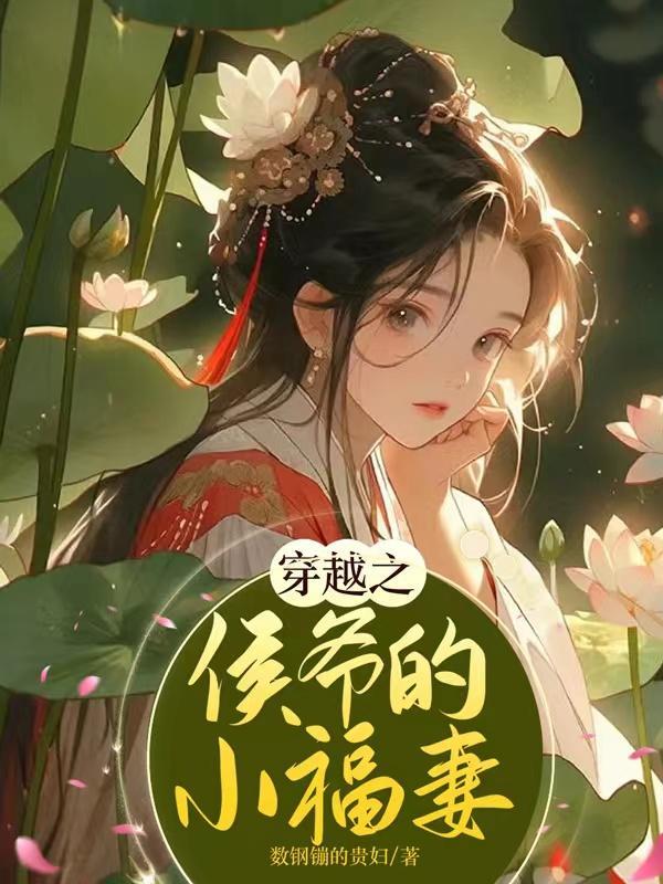 穿越之小侯爷当家 书包
