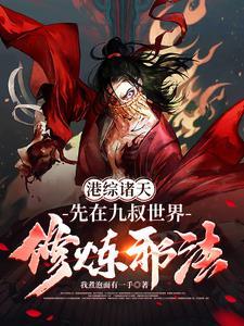 港综诸天邪神起点