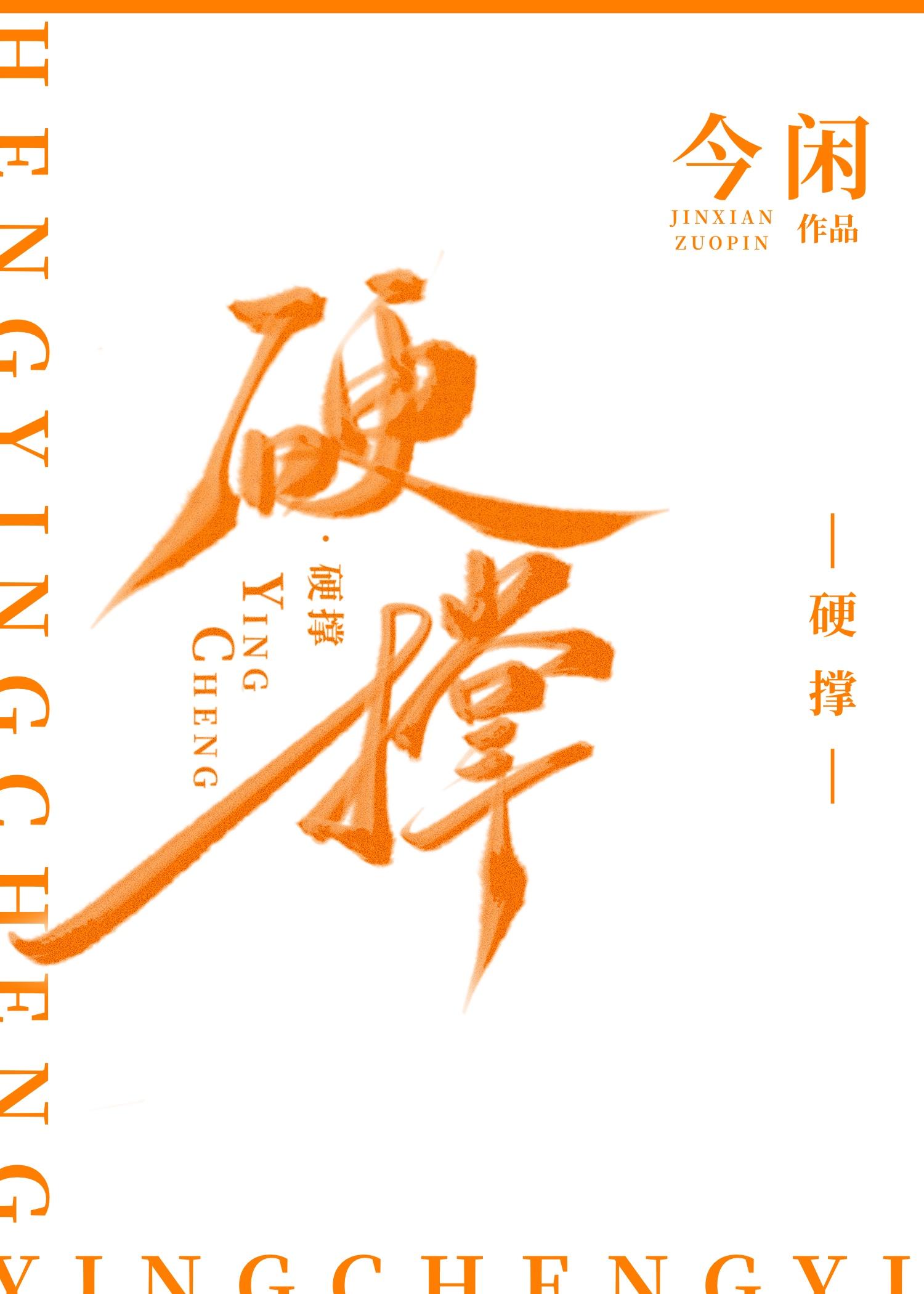 硬撑罢了是什么意思