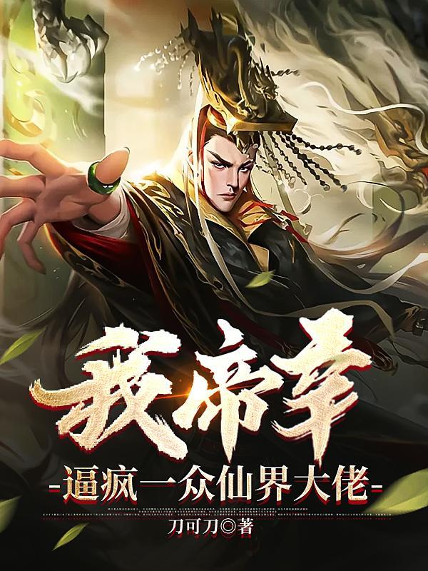玄幻金榜发布!我仙帝的身份被曝光了!