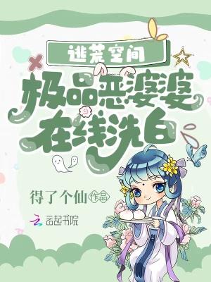 逃荒空间极品恶婆婆在线洗白笔趣阁