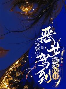 快穿爽文文推荐