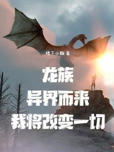 我在龙族养龙