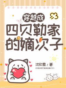 穿成四阿哥的清穿